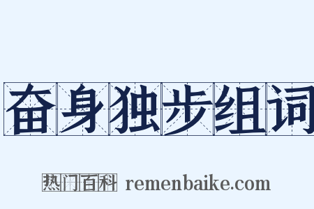 奋身独步组词是什么意思的图片